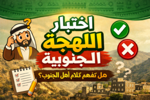 رابط اختبار اللهجة الجنوبية