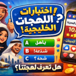 اللهجات الخليجية من الواقع إلى الترند: كيف أشعلت اختبارات اللهجات سوشيال ميديا الشباب؟