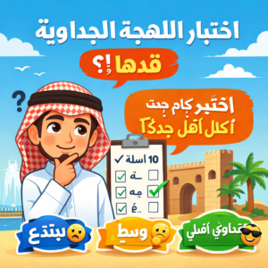 رابط اختبار اللهجة الجداوية