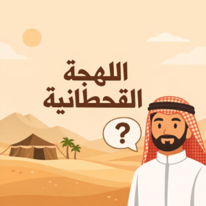 رابط اختبار اللهجة القحطانية
