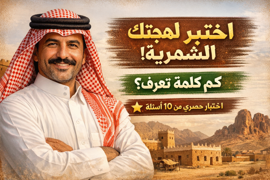 رابط اختبار اللهجة الشمرية