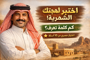 رابط اختبار اللهجة الشمرية