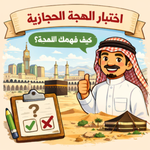 رابط اختبار اللهجة الحجازية