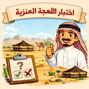 اختبار لهجة قبيلة عنزة