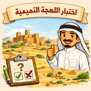 اختبار لهجة تميم