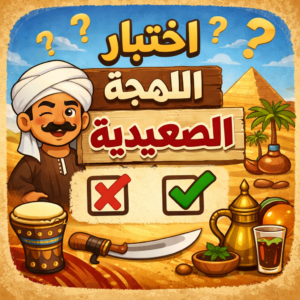 رابط اختبار اللهجة الصعيدية