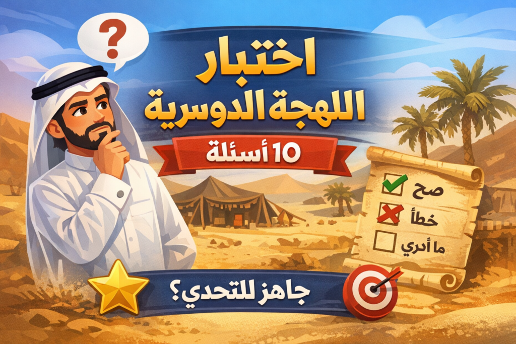 اختبار اللهجة الدوسريه