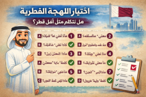اختبار اللهجة القطرية